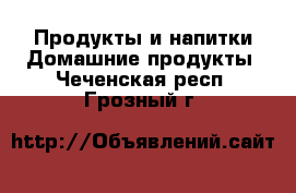 Продукты и напитки Домашние продукты. Чеченская респ.,Грозный г.